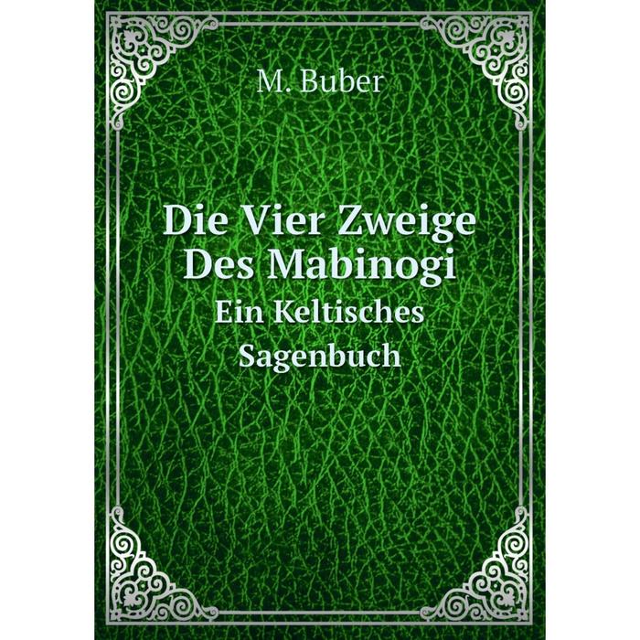 фото Книга die vier zweige des mabinogi ein keltisches sagenbuch nobel press