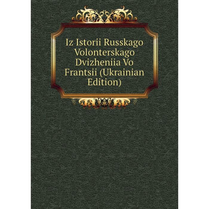 фото Книга iz istorii russkago volonterskago dvizheniia vo frantsii (ukrainian edition) nobel press