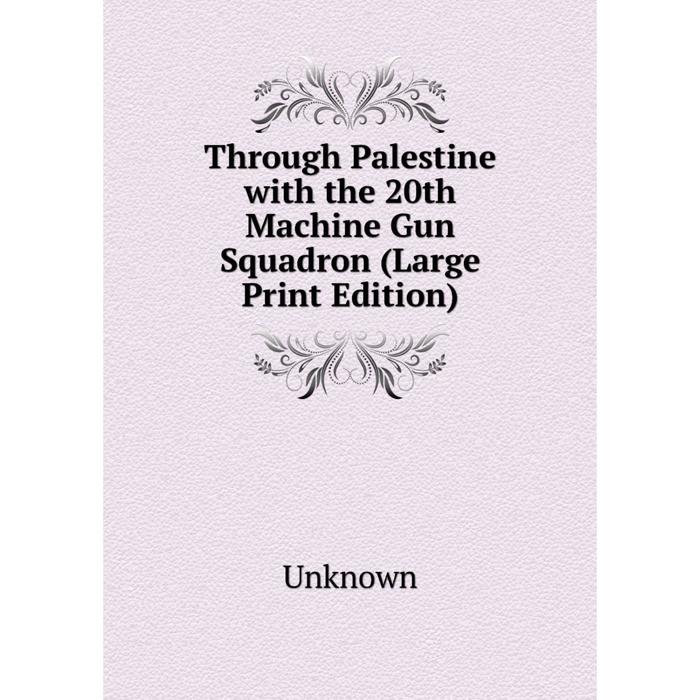 фото Книга through palestine with the 20th machine gun squadron (large print edition) nobel press