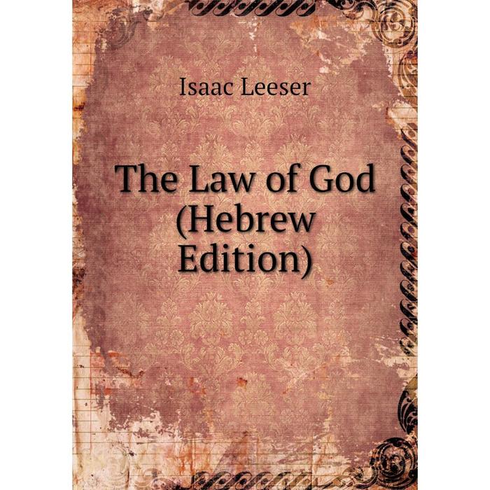 фото Книга the law of god (hebrew edition) nobel press