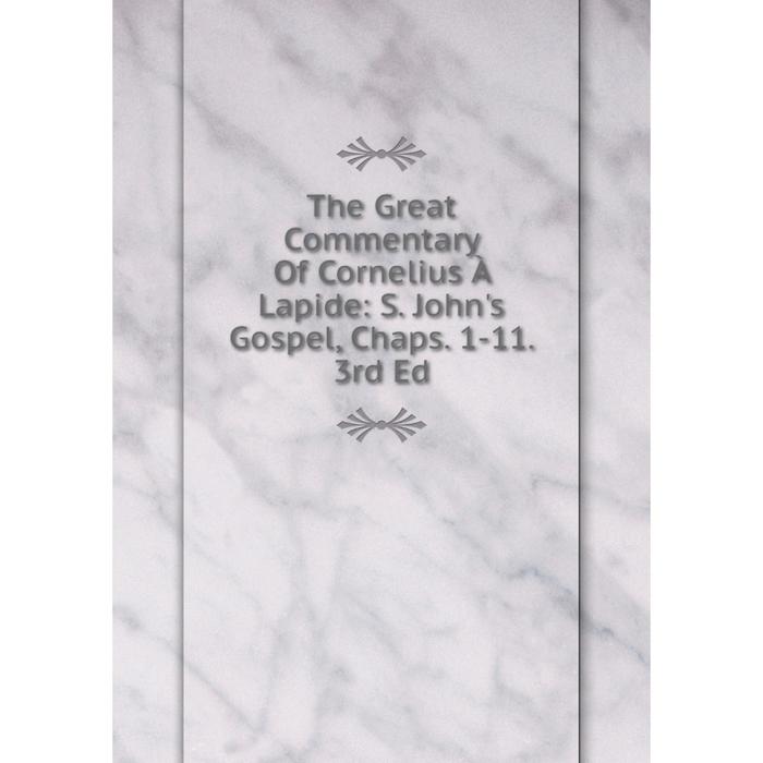 фото Книга the great commentary of cornelius à lapide: s. john's gospel, chaps. 1-11. 3rd ed nobel press