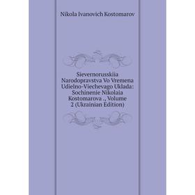 

Книга Sievernorusskiia Narodopravstva Vo Vremena Udielno-Viechevago Uklada: Sochinenie Nikolaia Kostomarova., Volume 2 (Ukrainian Edition)