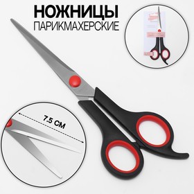 Ножницы парикмахерские с упором, лезвие — 7,5 см, цвет чёрный/красный Ош