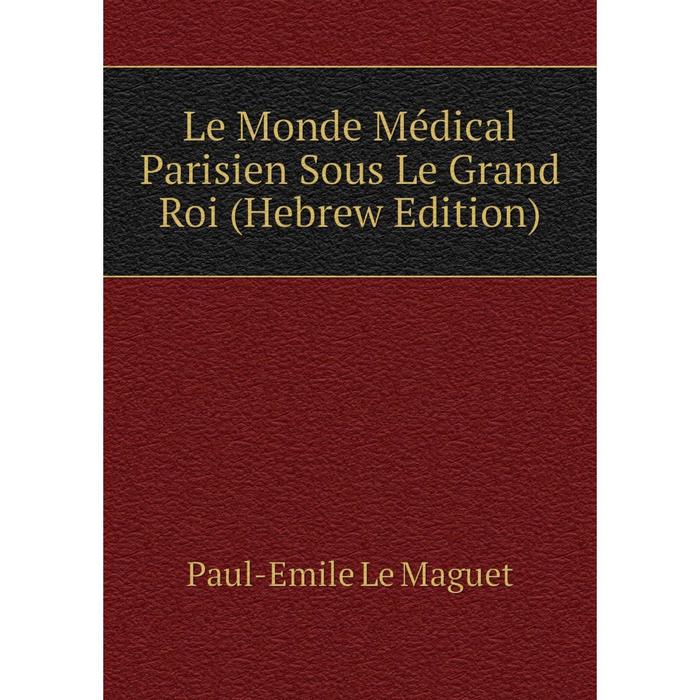 фото Книга le monde médical parisien sous le grand roi (hebrew edition) nobel press