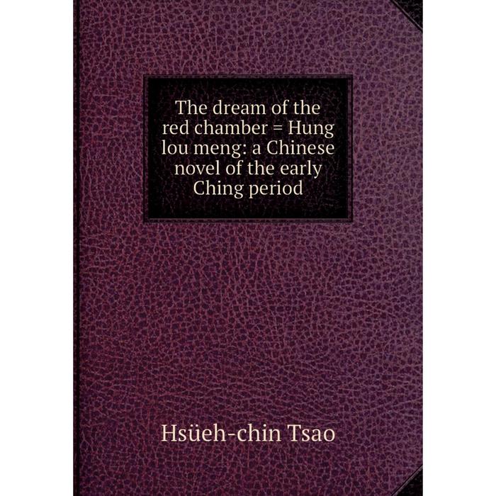 фото Книга the dream of the red chamber = hung lou meng: a chinese novel of the early ching period nobel press