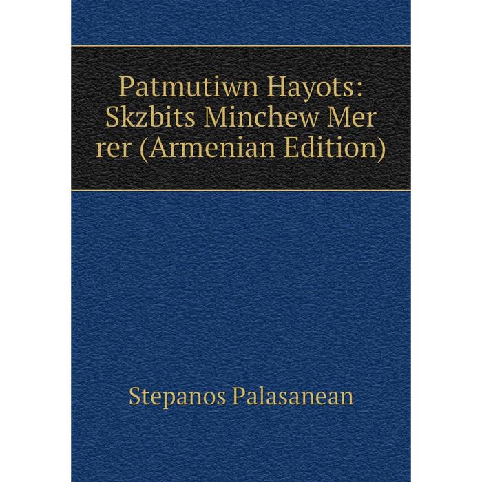 фото Книга patmutiwn hayots: skzbits minchew mer rer (armenian edition) nobel press