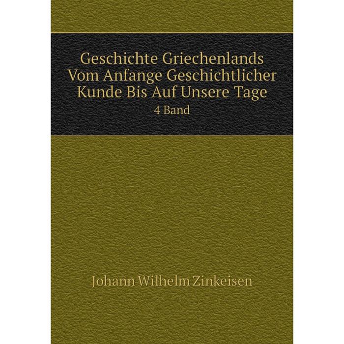 фото Книга geschichte griechenlands vom anfange geschichtlicher kunde bis auf unsere tage 4 band nobel press