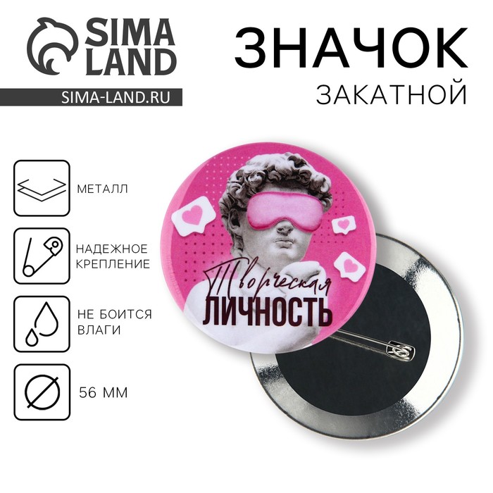 

Значок«Творческая личность», d=5,6 см