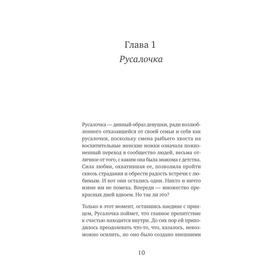 

Как не остаться одинокой. Чему сказочные истории учат женщин. Николаева Е. И.