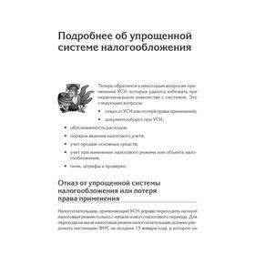 

«Упрощенка» с нуля. Новое 7-е издание. Гартвич А. В.