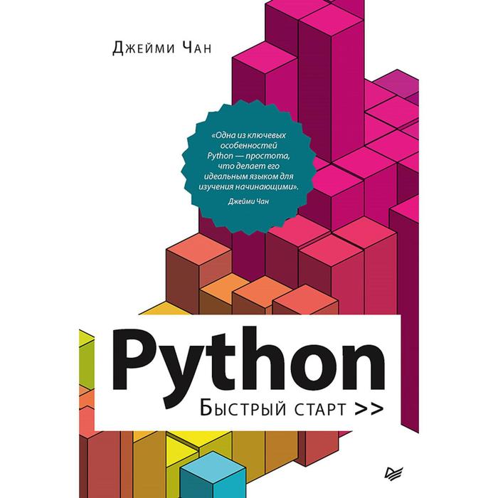 чан джейми python быстрый старт Python: быстрый старт. Чан Д.