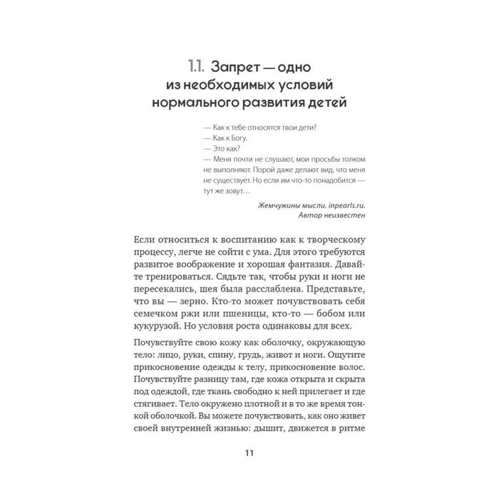 

Научитесь говорить ребенку «нет» и «нельзя». Кулёва Е. Б.