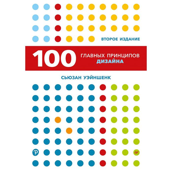 уэйншенк сьюзан 100 главных принципов презентации что должен знать оратор 100 главных принципов дизайна. 2-е издание. Уэйншенк С.