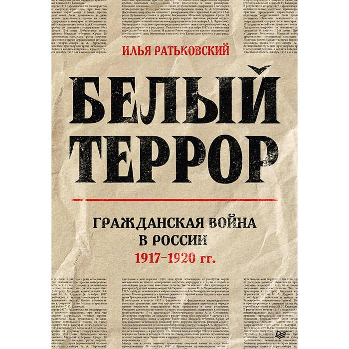 

Белый террор. Гражданская война в России. 1917-1920 гг. Ратьковский И.С.