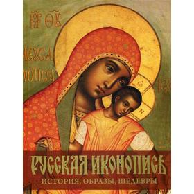 

Русская иконопись. История, образы, шедевры. Донец В.В., Ефремова Л.А.