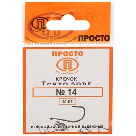 Крючки Tokyo sode №14, 10 шт. в упаковке