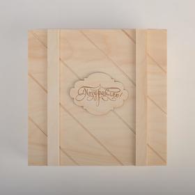 

Шкатулка с накладной крышкой, 25×25×8 см "Поздравляю", накладка