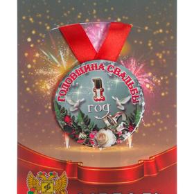 

Медаль на ленте "Годовщина свадьбы 1 год" 5,6см