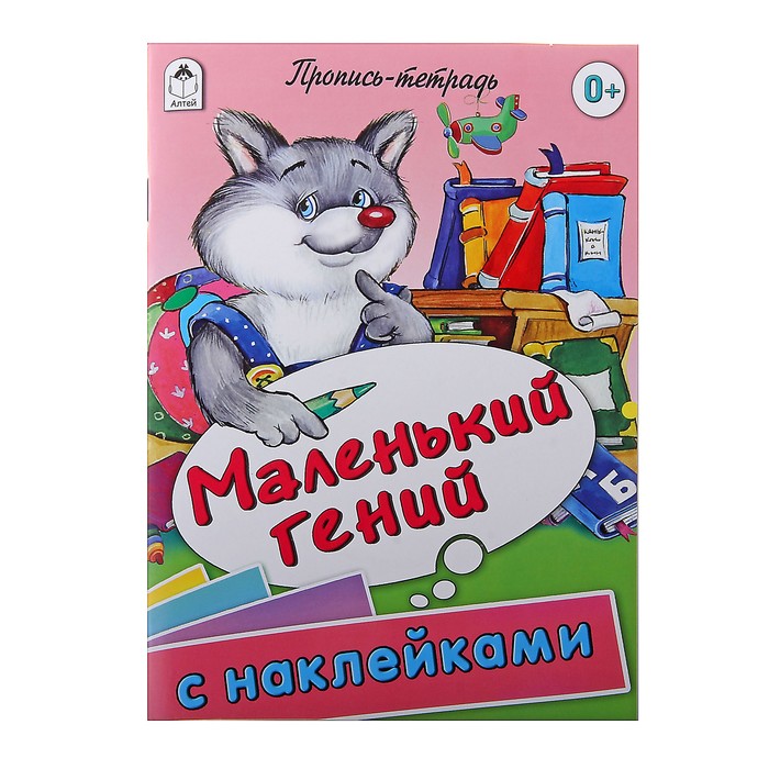 Пропись-тетрадь &quot;Маленький гений&quot; 32 стр., с наклейками