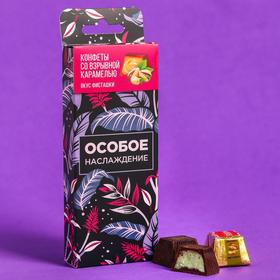 

Конфеты со взрывной карамелью «Особое наслаждение», вкус фисташка,120 г.