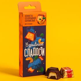 

УЦЕНКА Конфеты со взрывной карамелью «Взрывные сладости», вкус кешью, 120 г.