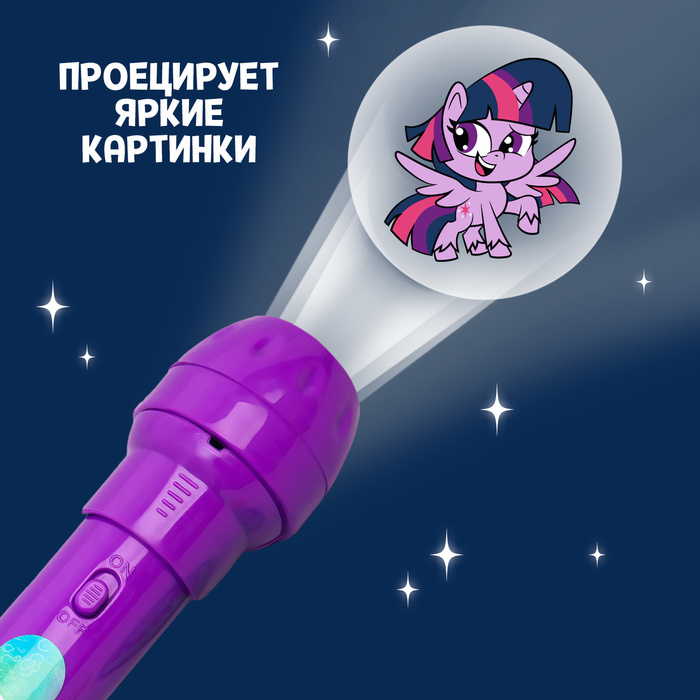 Проектор-фонарик "Пони", My little pony