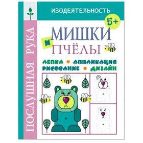 

Мишки и пчёлы. Лепка. Аппликация. Рисование. Дизайн. Воронина Т.