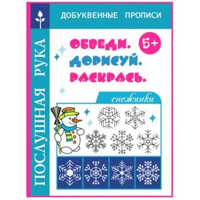 

Снежинки. Обведи. Дорисуй и раскрась. Воронина Т.
