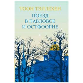

Поезд в Павловск и Остфоорне. Тэллехен Т.