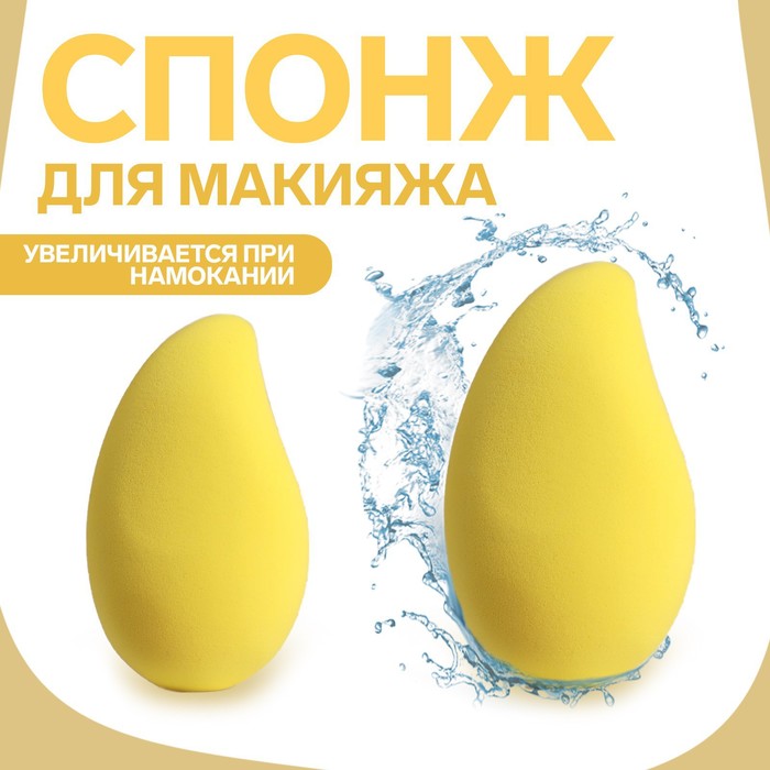 Спонж для нанесения косметики Манго 71 42 см увеличивается при намокании цвет жёлтый 95₽