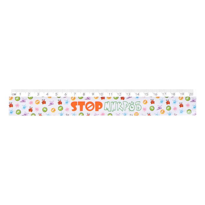 Линейка 20 см «StopМикроб», антимикробный пластик