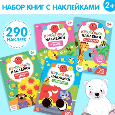 Наклейки-кружочки набор «Весёлые занятия», 4 шт- по 16 стр-