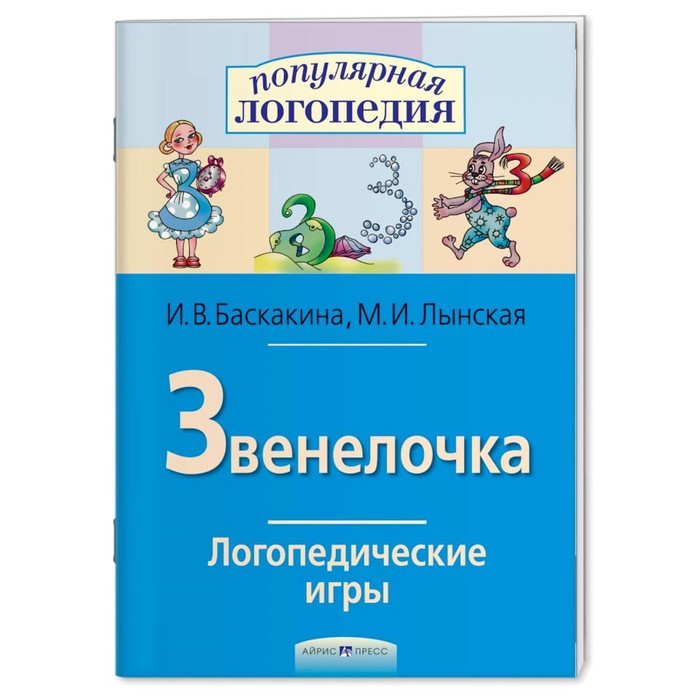 

Логопедические игры. Звенелочка. Рабочая тетрадь / Баскакина И.В., Лынская М.И.