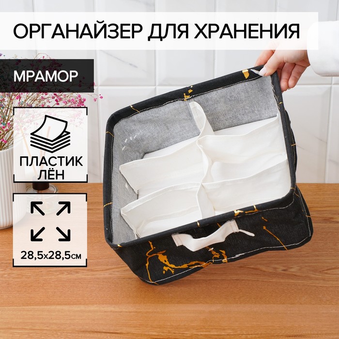 

Органайзер для хранения Доляна «Мрамор», 6 отделений, 28,5×28,5×12 см, цвет чёрный
