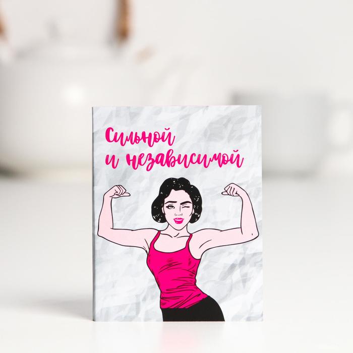 Шоколадная открытка «Сильной и независимой», 5 г