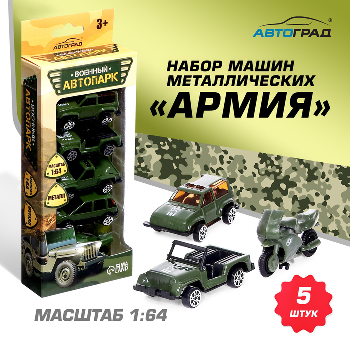 Набор металлических машин «Армия», 5 штук набор металлических машин армия 3 штуки