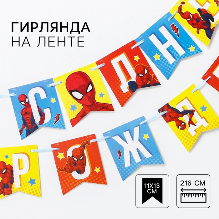 Гирлянда на ленте С Днем Рождения, длина 216 см, Человек-паук гирлянда на ленте marvel с воздушными шарами с днем рождения человек паук x1