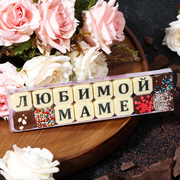 

Набор из 16 шоколадок «Любимой маме», 72 г