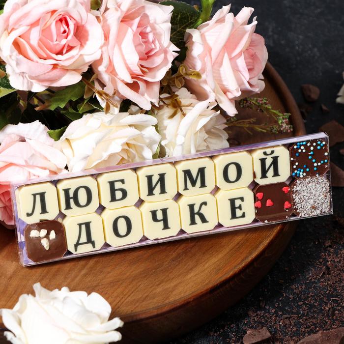 

Набор из 16 шоколадок «Любимой дочке», 72 г