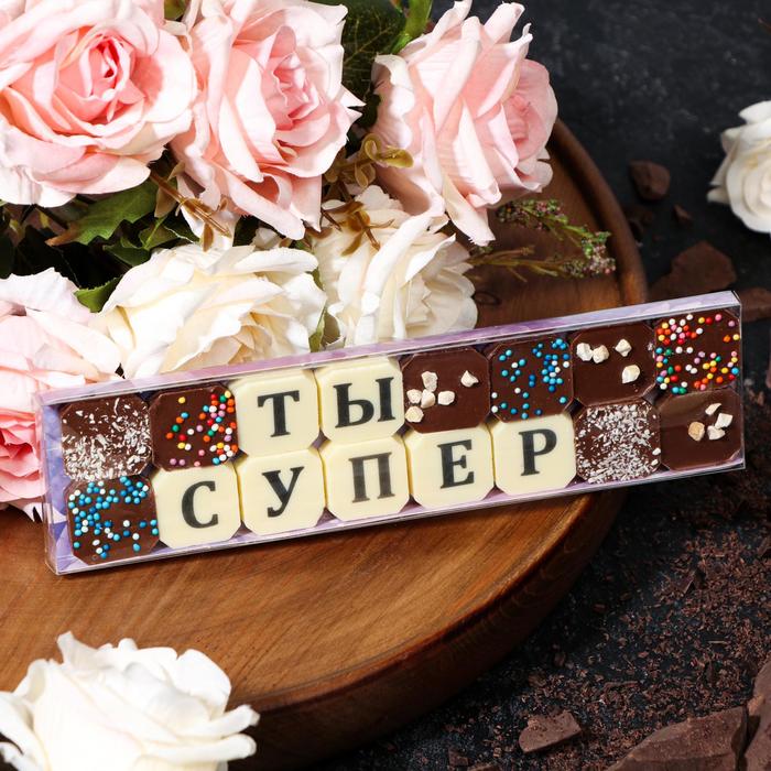 

Набор из 16 шоколадок «Ты супер», 72 г