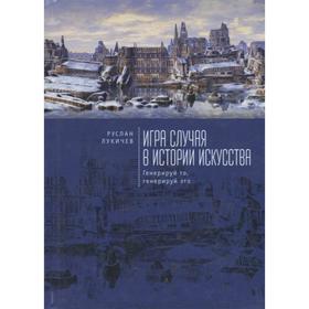 

Игра случая в истории искусства. Генерируй то, генерируй это. Лукичев Р.