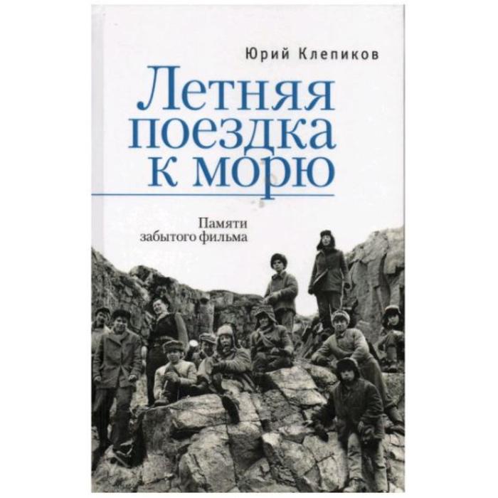 фото Летняя поездка к морю. памяти забытого фильма. клепиков ю. издательство «геликон-плюс»