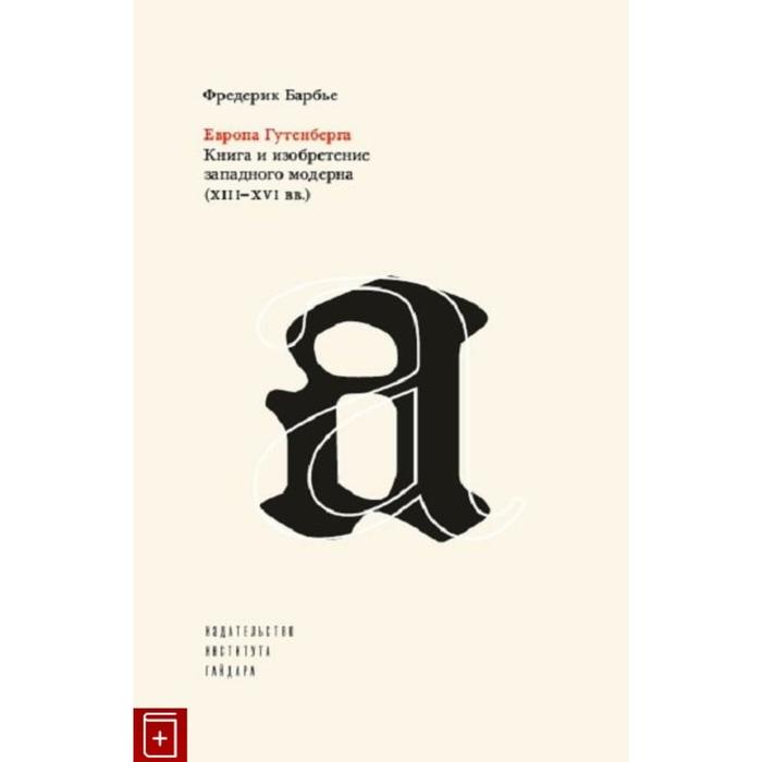 

Европа Гутенберга. Книга и изобретение западного модерна (XIII-XVI вв.) +с/о. Барбье Ф.