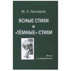 

Ясные стихи и темные стихи. Анализ и интерпретация. Гаспаров М.