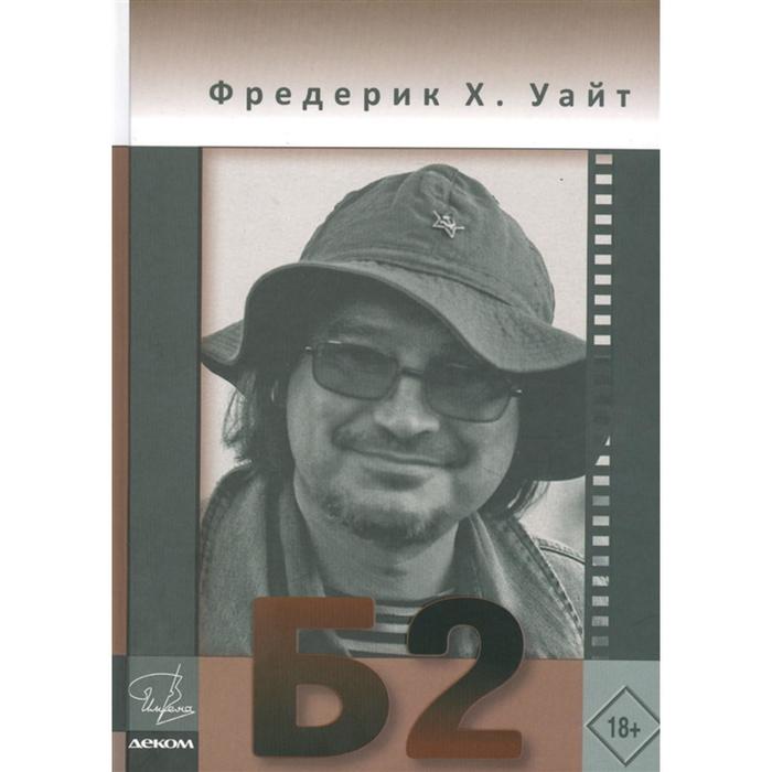 Б-2. Бриколаж режисера Балабанова 2. Фредерик Х. Уайт
