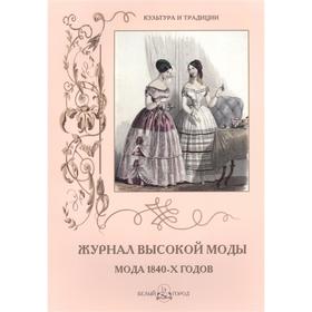 

Журнал высокой моды 1840-х годов. Астахов А.