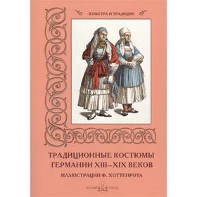 

Традиционные костюмы германии ХIII-ХIХ веков. Мартиросова М.