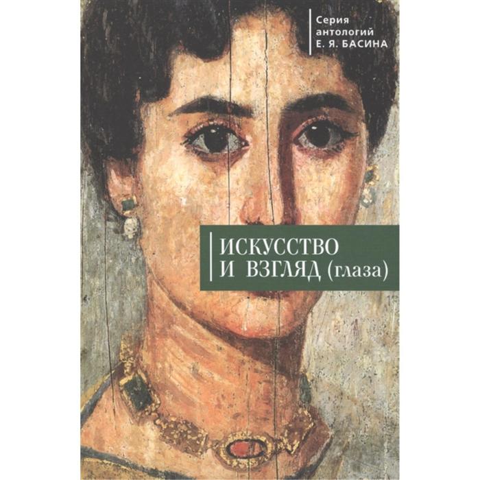 

Искусство и взгляд (глаза). Басин Е.