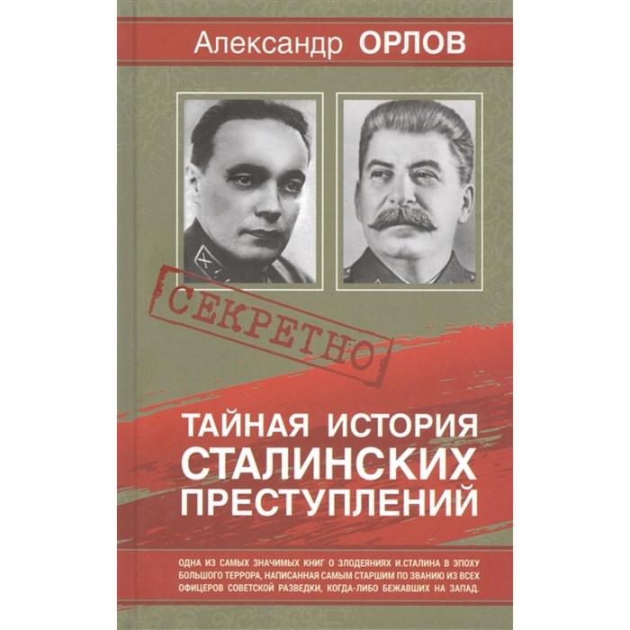 Тайная история сталинских преступлений. Орлов А.