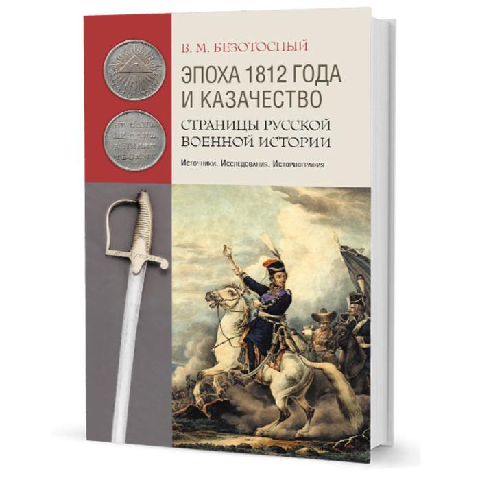 

Эпоха 1812 года и казачество: Страницы роусской военной истории. Безотосный В.